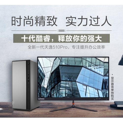 聯(lián)想臺式機天逸510pro